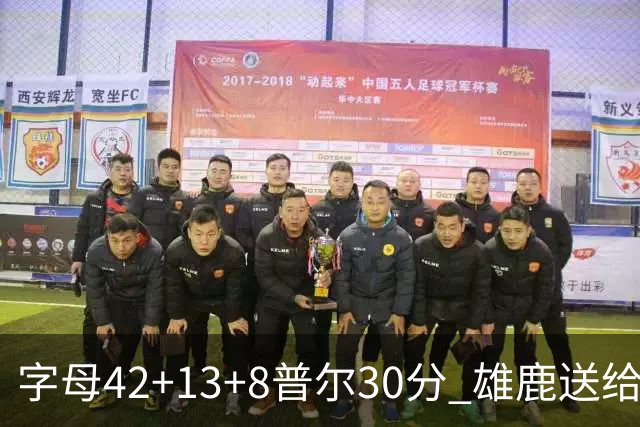 字母42+13+8普尔30分 雄鹿送给奇才六连败