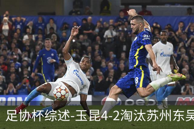 足协杯综述-玉昆4-2淘汰苏州东吴16强全部出炉中超13队晋级